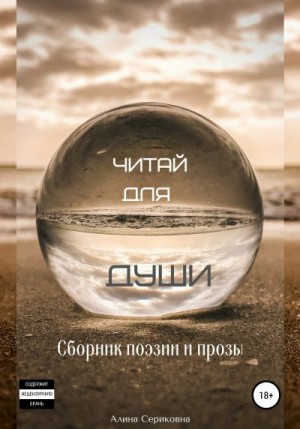 Сериковна Алина - Читай для души. Сборник поэзии и прозы