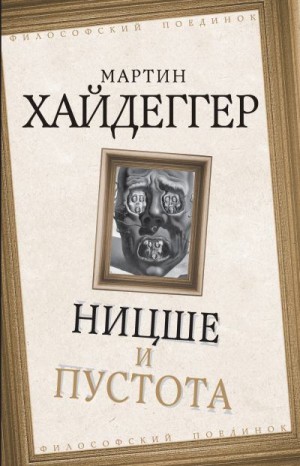 Хайдеггер Мартин - Ницше и пустота