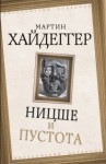 Хайдеггер Мартин - Ницше и пустота