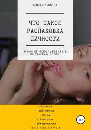 Осипова Г. - Что такое распаковка личности и как её использовать в Инстаграм блоге