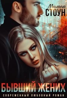 Стоун Милана, Кокс Эмма - Заносчивая [Бывший жених]