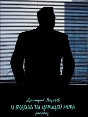 Лазарев Дмитрий - И будешь ты царицей мира