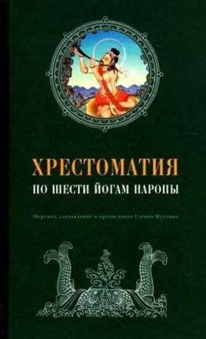 Муллин Гленн - Хрестоматия по Шести йогам Наропы