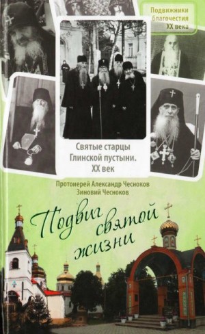 Чесноков протоиерей Александр, Чесноков Зиновий - Подвиг святой жизни: святые старцы Глинской пустыни. XX век