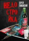 Тамбовский Сергей - Недостройка