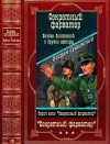 Молчанов Андрей, Молчанов Андрей, Мэтьюз Франсин, Рем Станислав, Семенов Андрей, Семенов Андрей, Сушинский Богдан, Федоровский Евгений, Холин Александр, Шушаков Олег, Шушаков Олег - Серия "Секретный фарватер-3". Компиляция. Книги 1-22