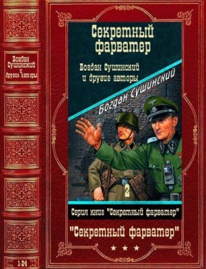 Ишков Михаил, Гагарин Станислав, Гавен Михель, Берн Алекс фон, Вебер Патрик, Гурьев Константин, Дьякова Виктория, Герман Сергей, Молчанов Андрей, Марков Александр В. - Секретный фарватер-2. Сборник. Книги 1-24