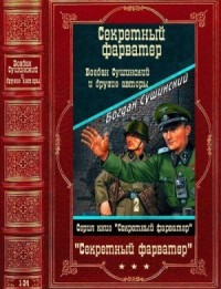 Секретный фарватер-2. Сборник. Книги 1-24