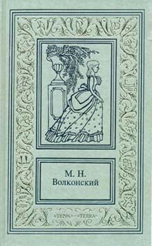 Волконский Михаил - Тайна герцога