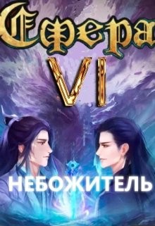 Светлый Александр - Небожитель