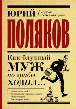 Поляков Юрий - Как блудный муж по грибы ходил. Сборник
