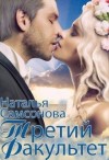 Самсонова Наталья - Королевская Академия Магии. Третий факультет