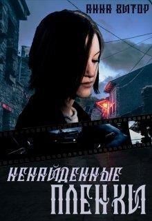 Витор Анна - Ненайденные пленки