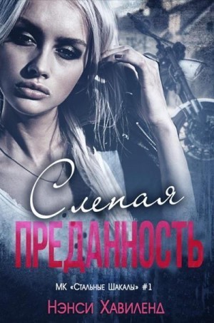 Хавиленд Нэнси - Слепая преданность