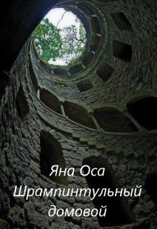 Оса Яна - Ледания и Шрампинтульный Домовой