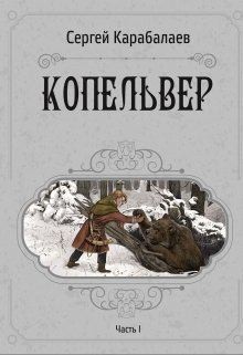 Карабалаев Сергей - Копельвер. Часть I