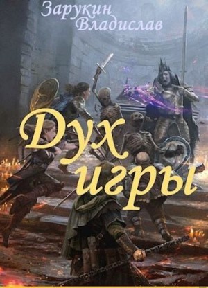Зарукин Владислав - Дух Игры
