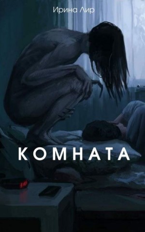 Лир Ирина - Комната
