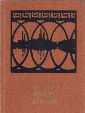 Тумасов Борис - Обретя крылья. Повесть о Павле Точисском