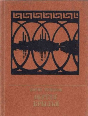 Тумасов Борис - Обретя крылья. Повесть о Павле Точисском