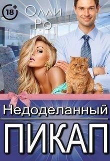 Ро Олли - Недоделанный пикап