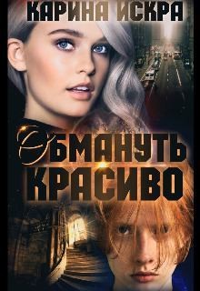 Искра Карина - Обмануть красиво, или Уроки соблазнения. Часть 1