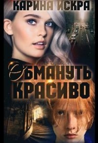 Обмануть красиво, или Уроки соблазнения. Часть 1