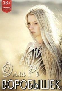 Ро Олли - Воробышек