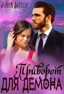 Витор Анна - Приворот для демона
