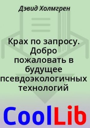 Холмгрен Дэвид - Крах по запросу. Добро пожаловать в будущее псевдоэкологичных технологий