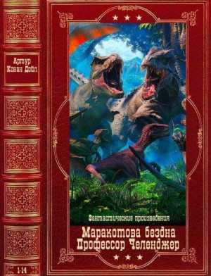 Конан Дойл Артур - Фантастические произведения. Сборник