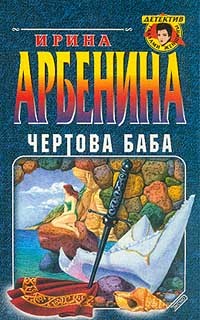 Арбенина Ирина - Чертова баба