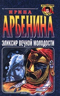 Арбенина Ирина - Эликсир вечной молодости