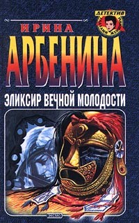 cкачать книгу Ирина Арбенина Эликсир вечной молодости