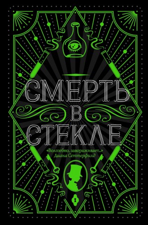 Кидд Джесс - Смерть в стекле