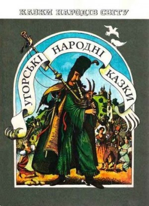 Сказки народов мира - Венгерские народные сказки