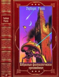 Избранные фантастические произведения. Сборник. Книги 1-27