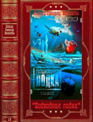 Букхайм Лотар-Гюнтер - Цикл "Подводная лодка". Компиляция. Книги 1-3