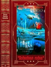 Подводная лодка. Сборник. Книги 1-3