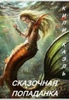 Каэль Кили - Сказочная попаданка