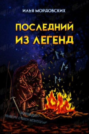 Мордовских Илья - Последний из легенд