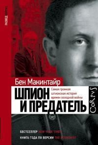 Макинтайр Бен - Шпион и предатель. Самая громкая шпионская история времен холодной войны