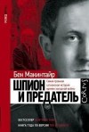 Макинтайр Бен - Шпион и предатель. Самая громкая шпионская история времен холодной войны