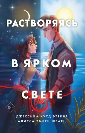 Шварц Алисса Эмбри, Эттинг Джессика - Растворяясь в ярком свете