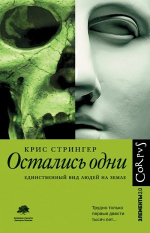 Стрингер Крис - Остались одни. Единственный вид людей на земле