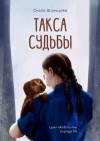 Шильцова Ольга - Такса судьбы. Цикл «Айболиты города N»