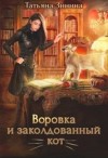Зинина Татьяна - Воровка и заколдованный кот