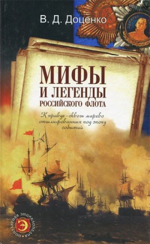 Доценко Виталий - Мифы и легенды Российского флота
