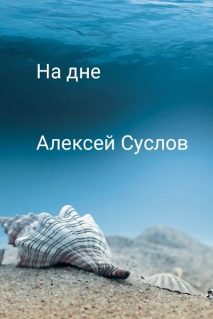 Суслов Алексей - На дне