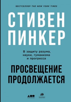 Пинкер Стивен - Просвещение продолжается. В защиту разума, науки, гуманизма и прогресса